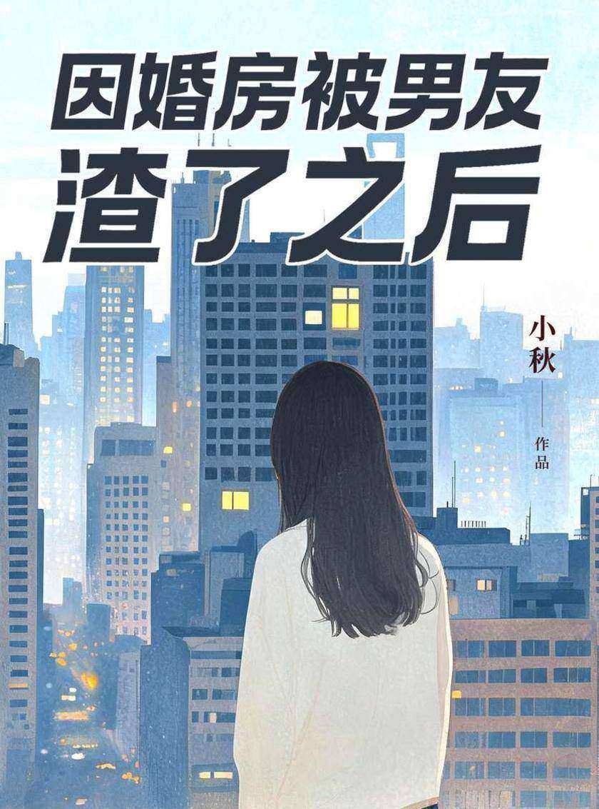 因婚房被男友渣了之后