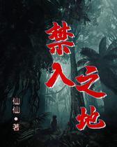 禁入之地
