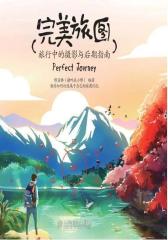 完美旅图——旅行中的摄影与后期指南(试读本)(仅适用PC阅读)