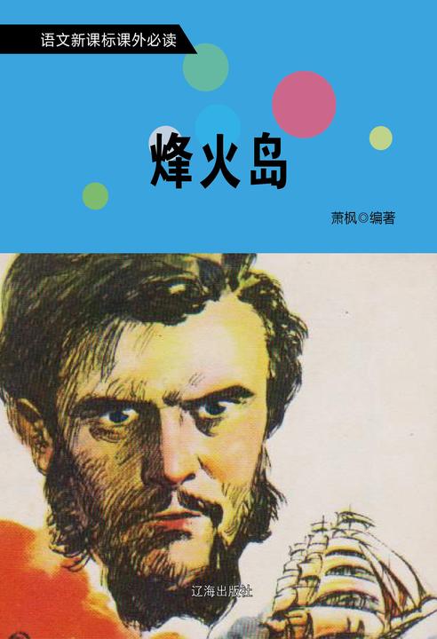 烽火岛