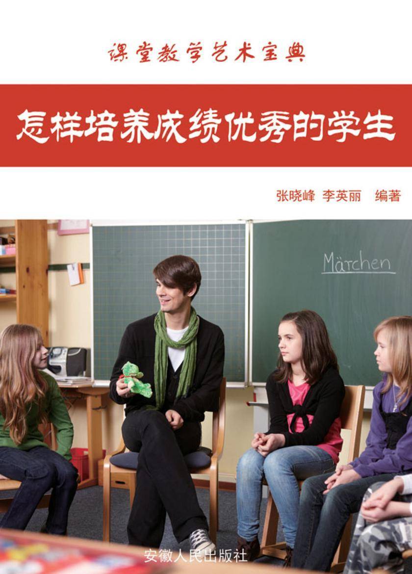 怎样培养成绩优秀的学生