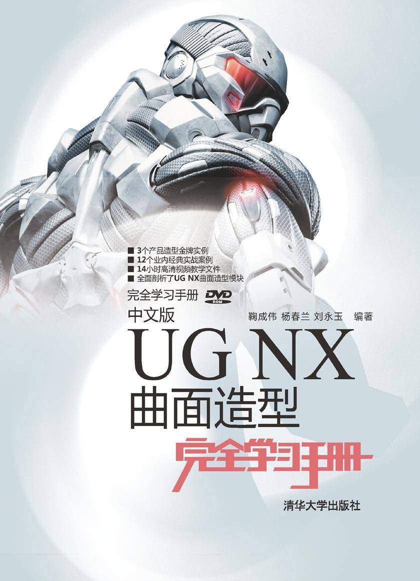中文版UG NX曲面造型完全学习手册(光盘内容另行下载,地址见书封底)