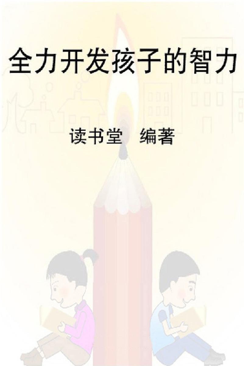 全力开发孩子的智力
