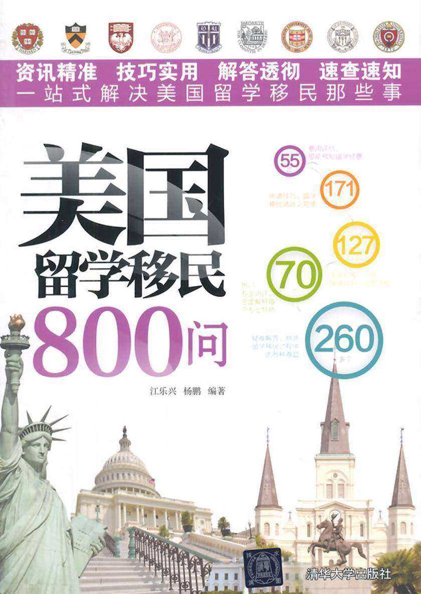 美国留学移民800问