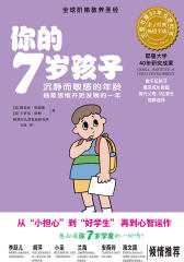 你的7岁孩子