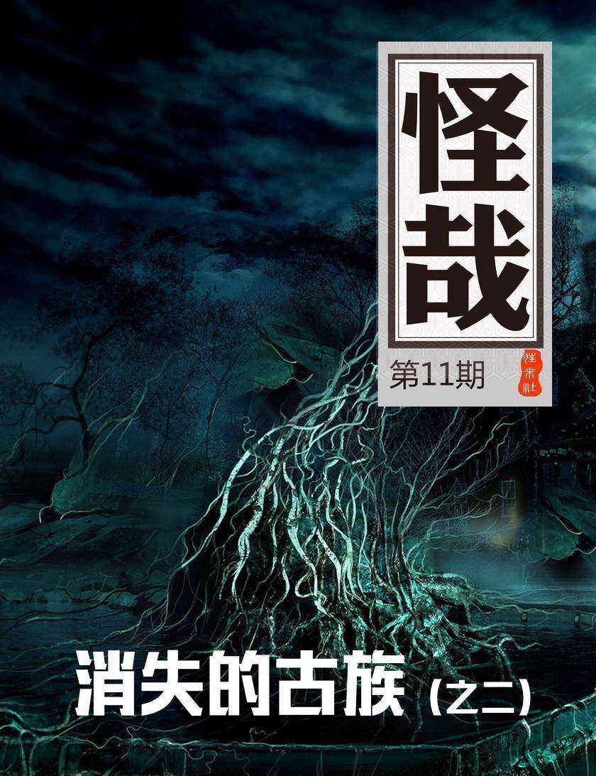 消失的古族(之二)(怪哉011)