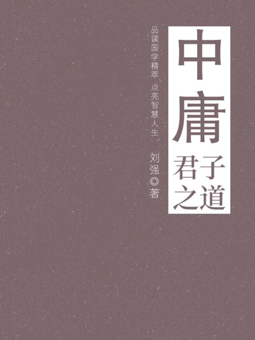 经典国学：中庸(君子之道)