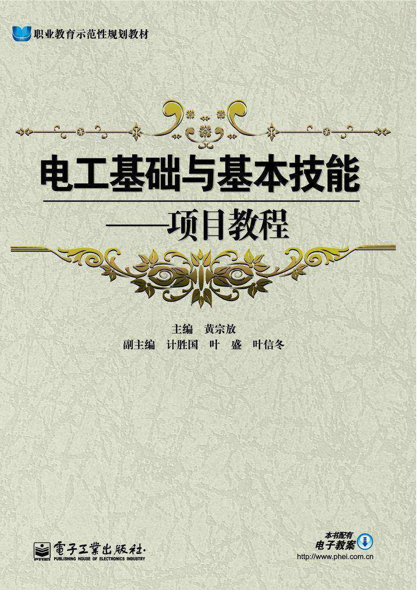 电工基础与基本技能：项目教程