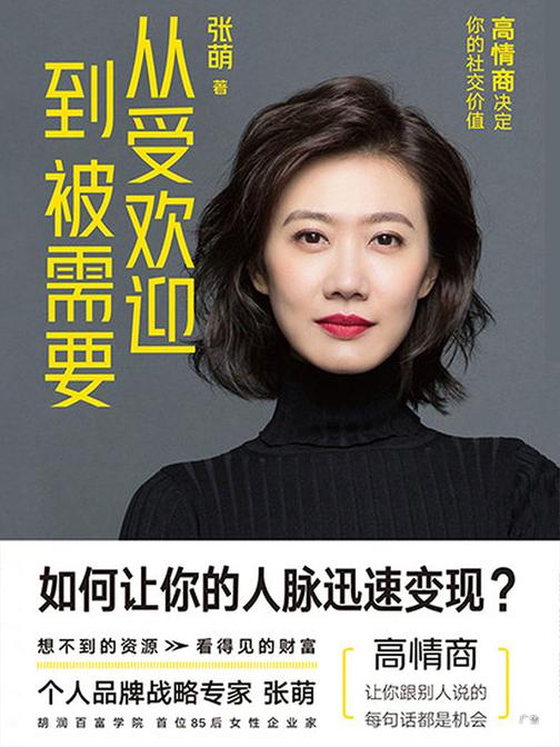 从受欢迎到被需要：高情商决定你的社交价值