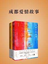 成都爱情故事