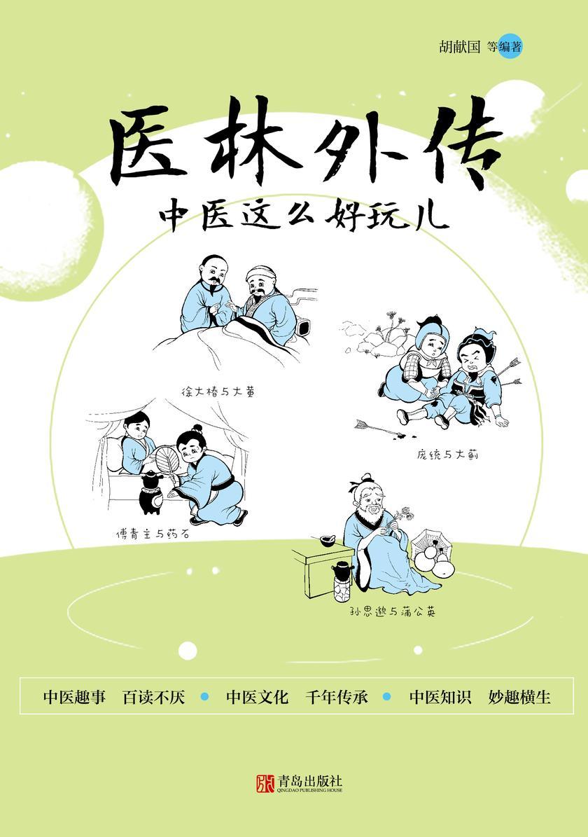医林外传:中医这么好玩儿