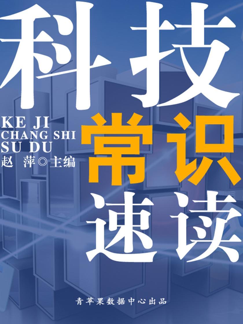 科技常识速读(速读直通车)
