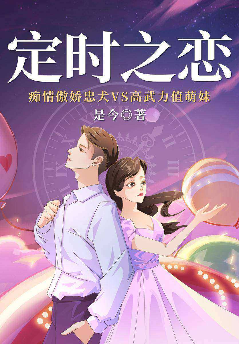 定时之恋(【一见钟情+久别重逢+穿越时空】晋江言情大神是今甜宠力作,看痴情傲娇忠犬如何被高武力值萌妹轻松拿下!)
