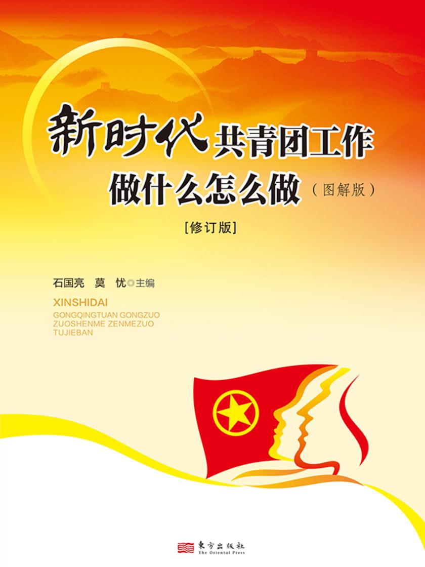 新时代共青团工作做什么怎么做:图解版