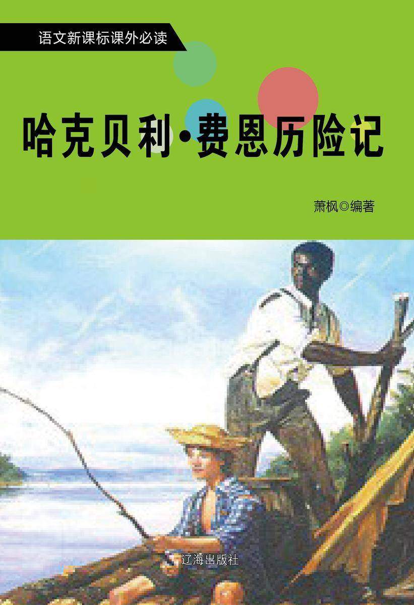 哈克贝利·费恩历险记