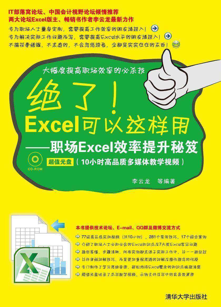 绝了!Excel可以这样用——职场Excel效率提升秘笈(光盘内容另行下载,地址见书封底)