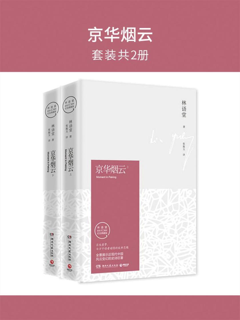 京华烟云(套装共2册)