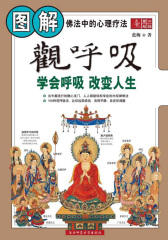 图解观呼吸:学会呼吸改变人生(佛法中的心理疗法)