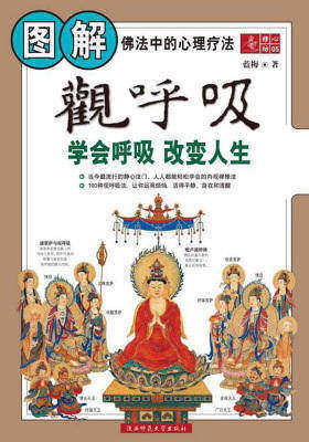 图解观呼吸:学会呼吸改变人生(佛法中的心理疗法)