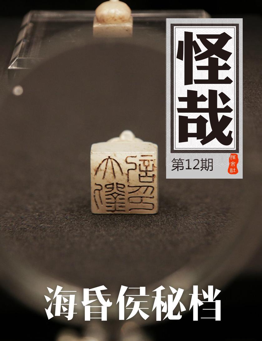 海昏侯秘档(怪哉012)