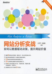 网站分析实战--如何以数据驱动决策，提升网站价值（大数据时代的分析利器）(试读本)