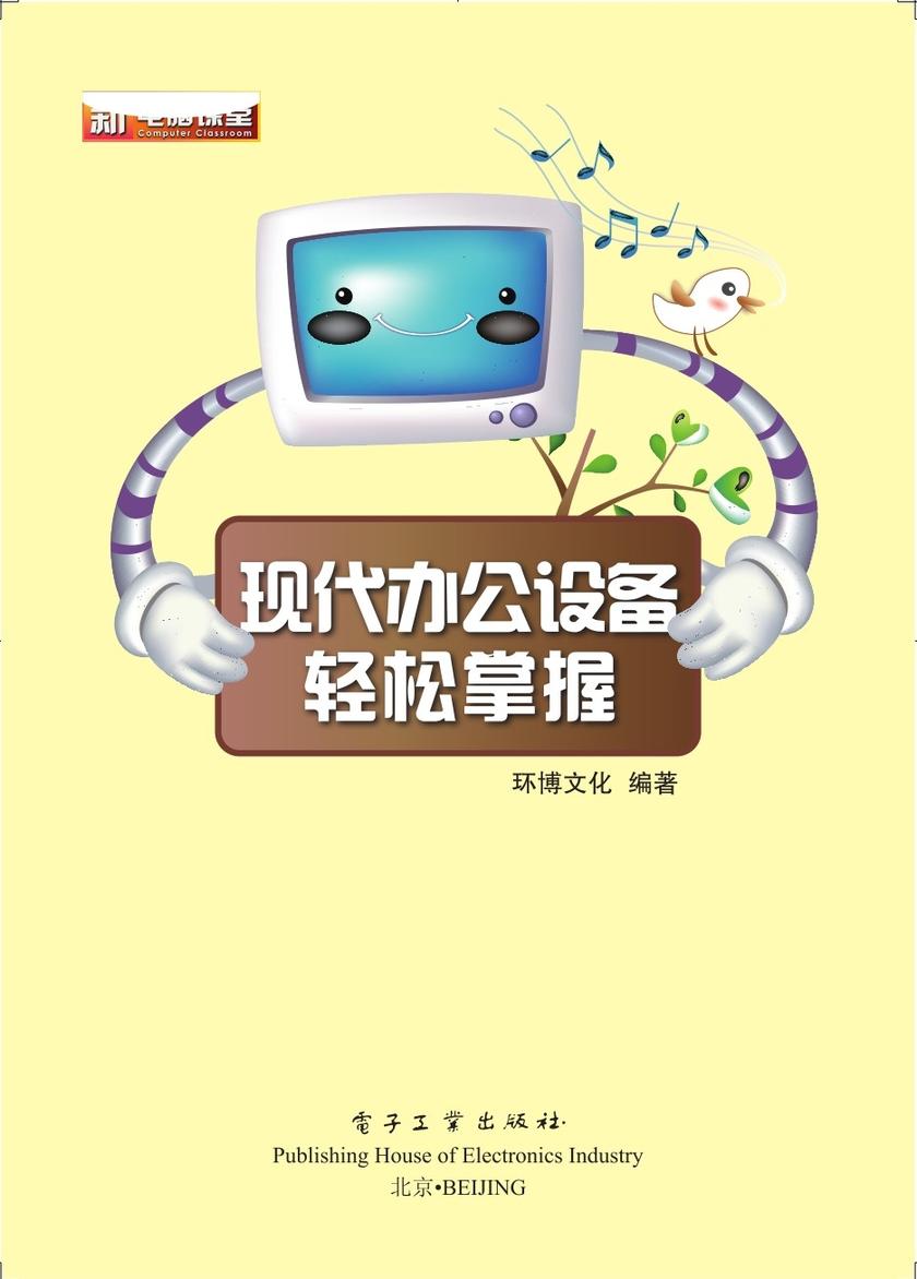 现代办公设备轻松掌握(含DVD光盘1张)(全彩)