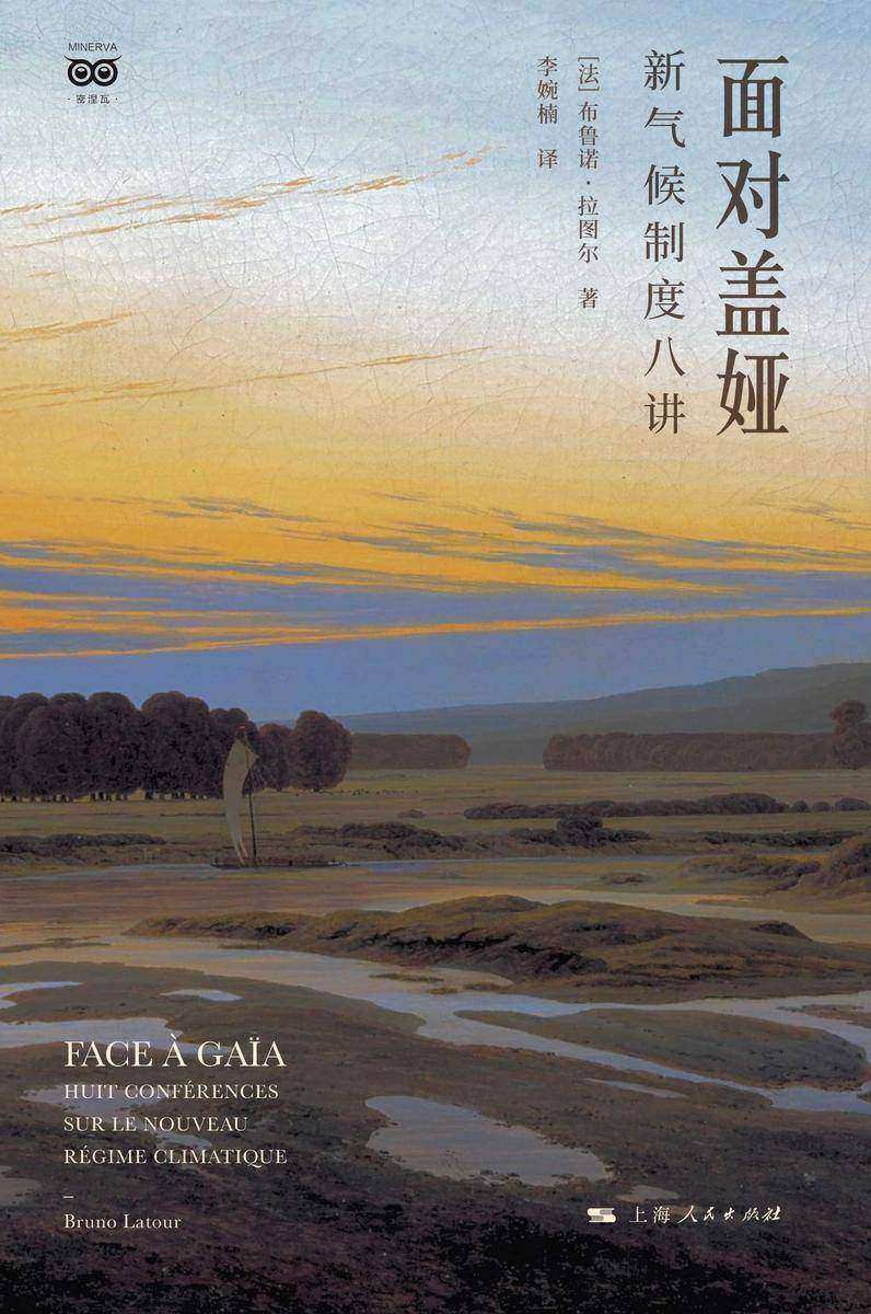 面对盖娅:新气候制度八讲