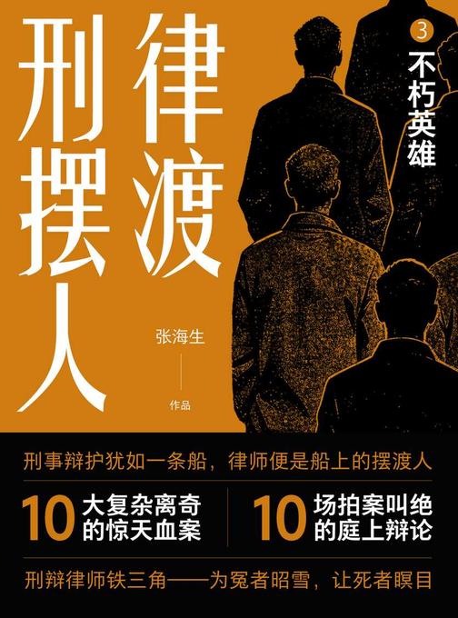 刑辩摆渡人3.不朽英雄
