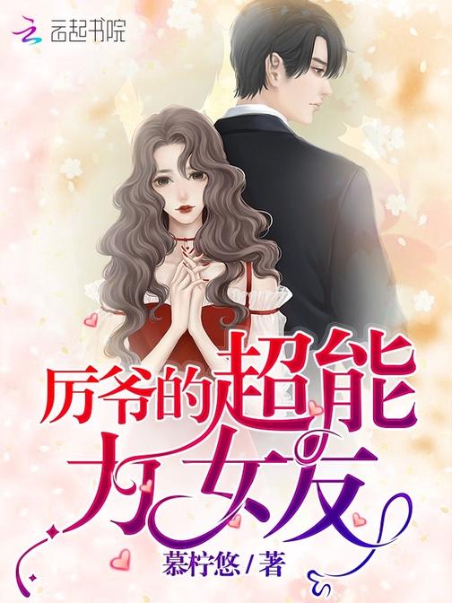 厉爷的超能力女友