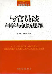 与官员谈科学与创新思维(仅适用PC阅读)