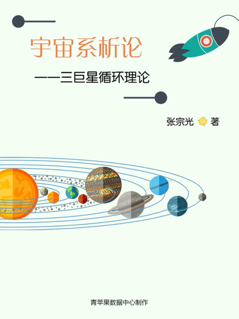 宇宙系析论——三巨星循环理论