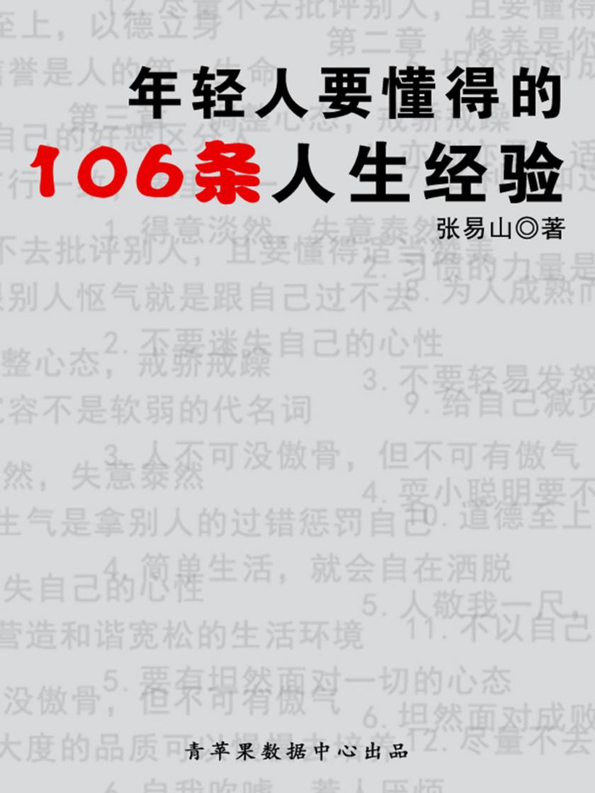 年轻人要懂得的106条人生经验