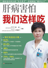 肝病害怕我们这样吃(紫图)
