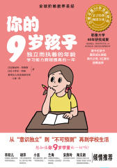 你的9岁孩子