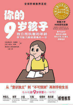 你的9岁孩子