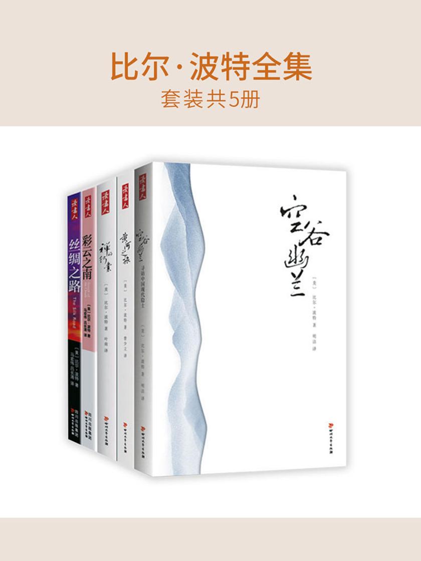 比尔·波特全集(套装共5册)