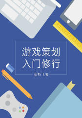 游戏策划入门修行