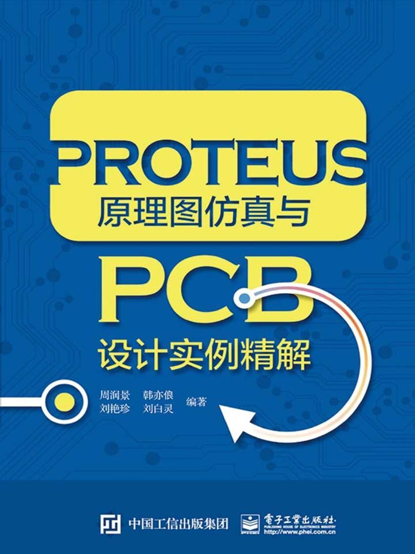 PROTEUS原理图仿真与PCB设计实例精解