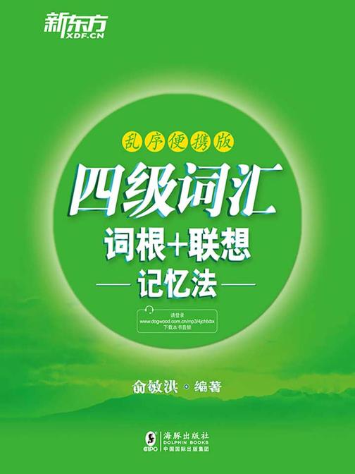 四级词汇词根+联想记忆法：乱序便携版