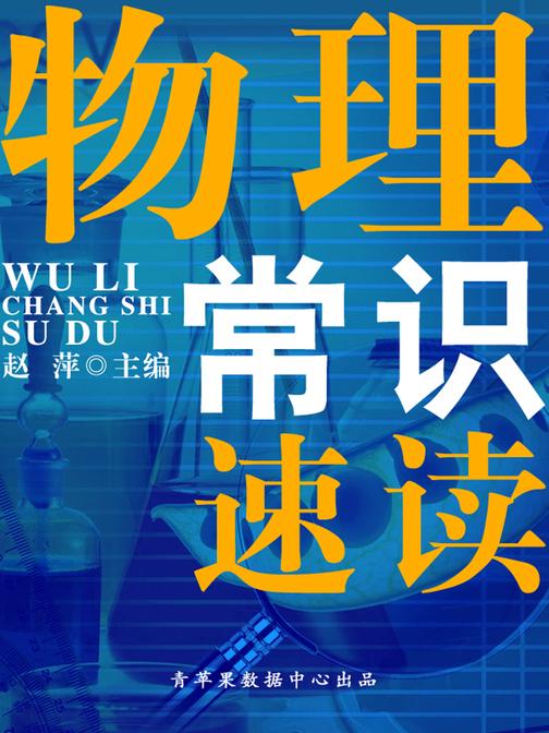 物理常识速读(速读直通车)