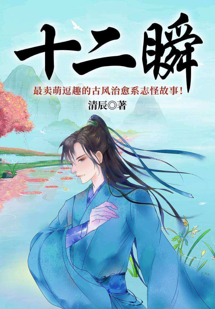 十二瞬(【奇幻+治愈+古风志怪】人气作者清辰《燃犀记事》姐妹篇,*卖萌逗趣的古风治愈系志怪故事!每一味药材的背后,都藏着人世间的极悲与极乐。)