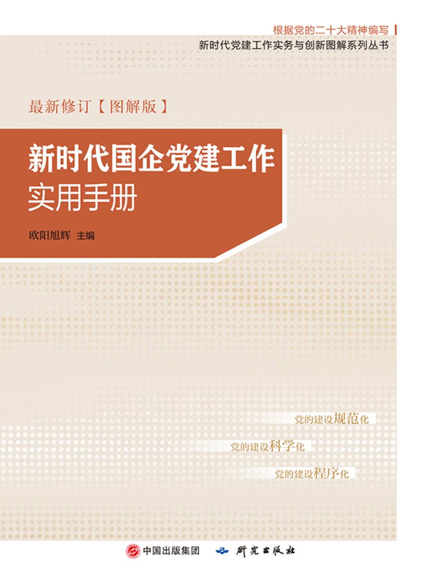 新时代国企党建工作实用手册(图解版)