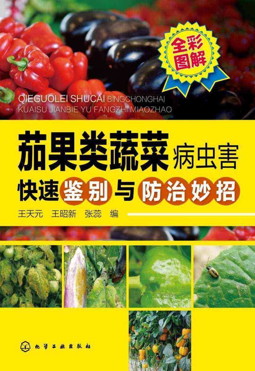 茄果类蔬菜病虫害快速鉴别与防治妙招