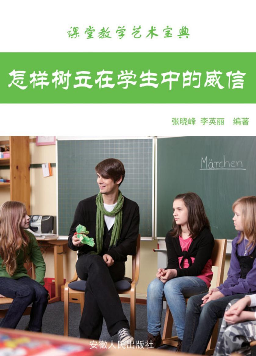 怎样树立在学生中的威信