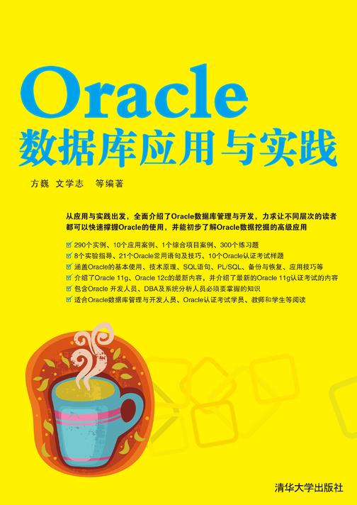 Oracle数据库应用与实践