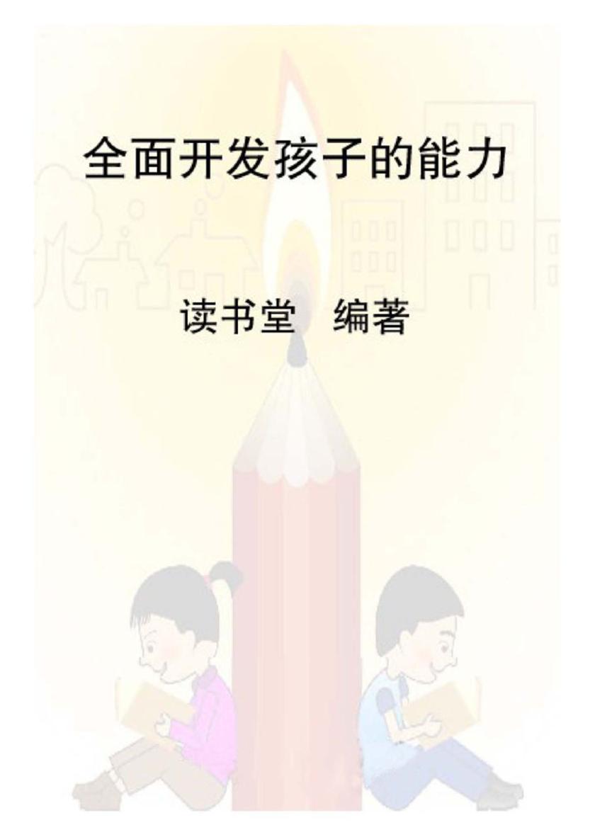 全面开发孩子的能力
