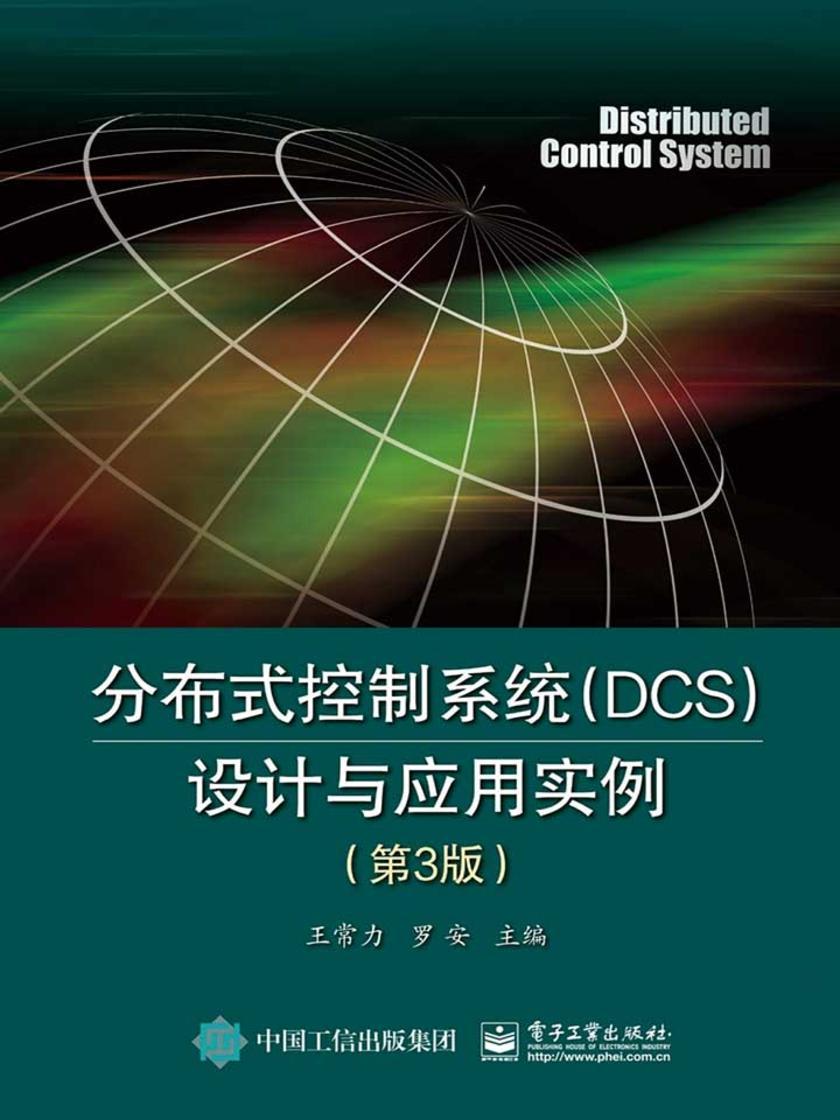 分布式控制系统(DCS)设计与应用实例(第3版)