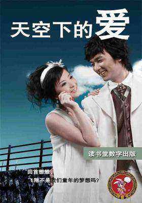 天空下的爱