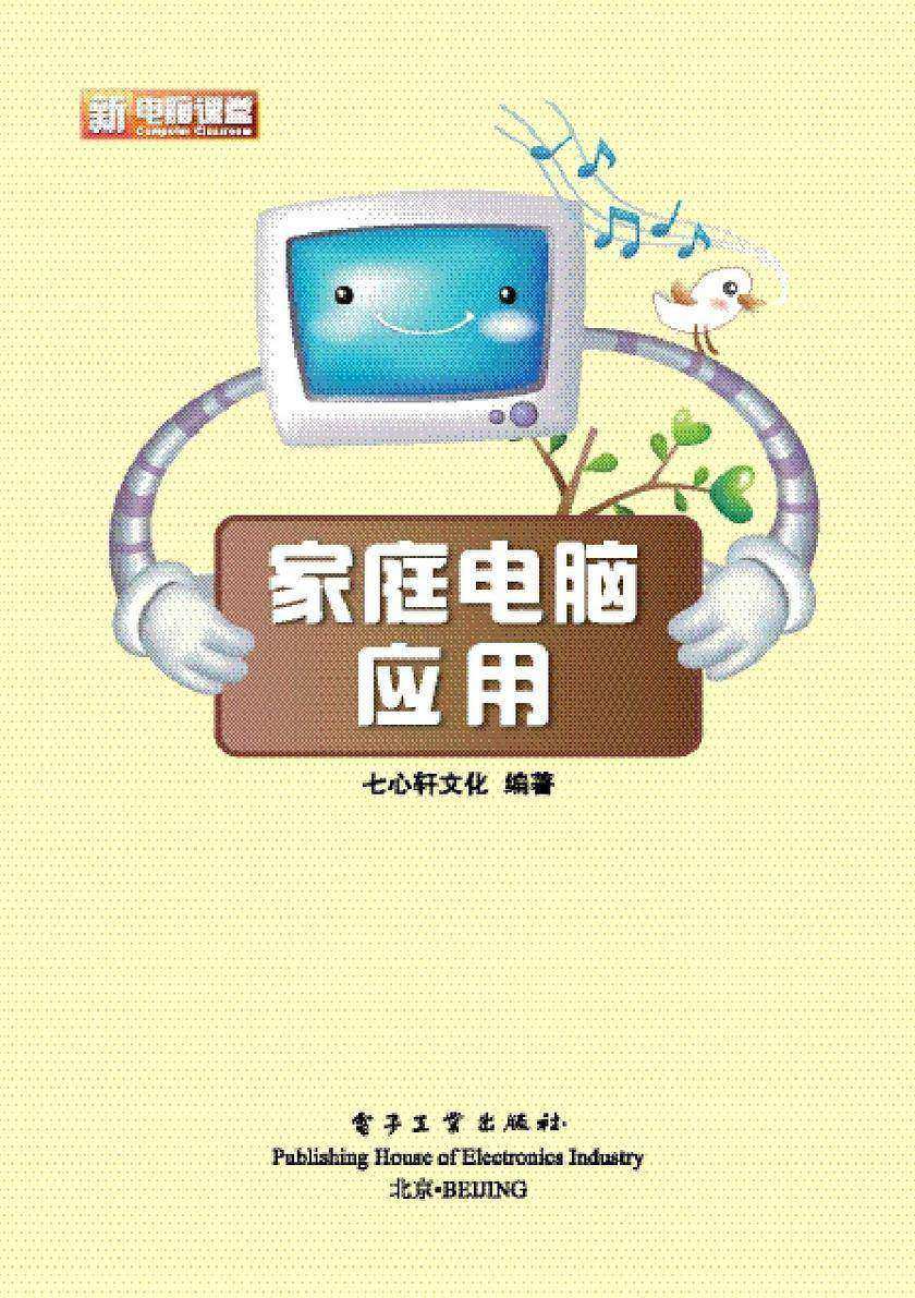 家庭电脑应用(含DVD光盘1张)(全彩)
