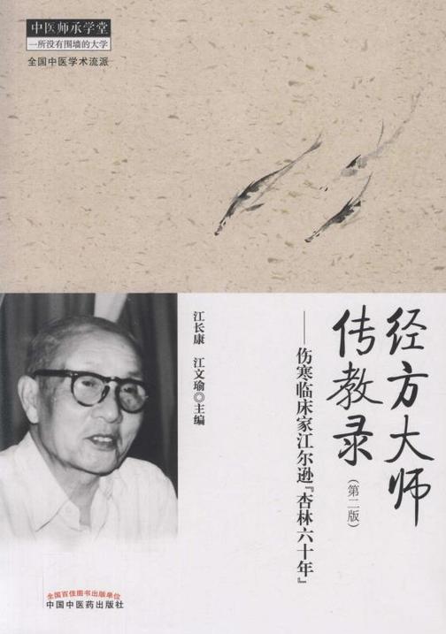 经方大师传教录：伤寒临床家江尔逊“杏林六十年”